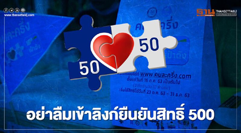 คนละครึ่งเฟส 2 พร้อมเพิ่มปุ่มในแอปเป๋าตัง ให้เฟสแรกกดยืนยันรับเพิ่ม 500 คนละครึ่งเฟส 2 พร้อมเพิ่มปุ่มในแอปเป๋าตัง ให้เฟสแรกกดยืนยันรับเพิ่ม 500