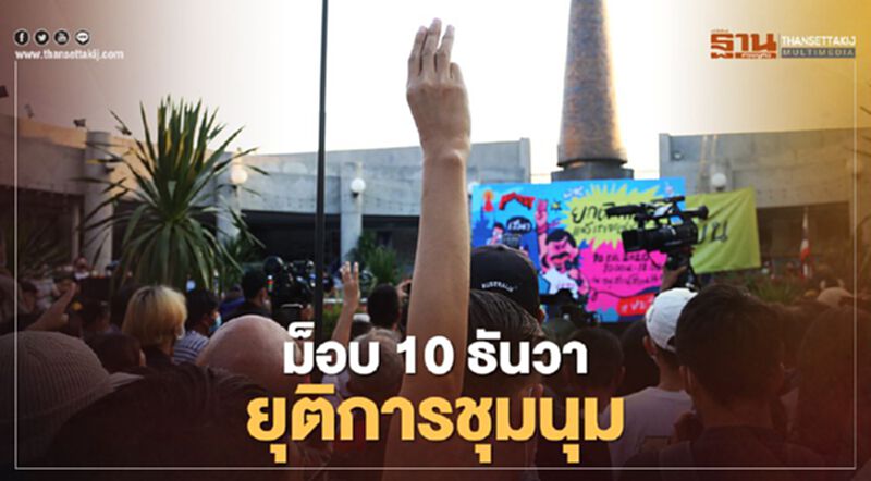 "ม็อบ10ธันวา" อนุสรณ์สถาน 14 ตุลา ยุติการชุมนุมแล้ว "ม็อบ10ธันวา" อนุสรณ์สถาน 14 ตุลา ยุติการชุมนุมแล้ว