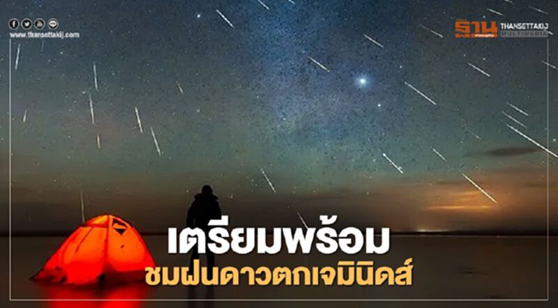 13 ธ.ค.อย่าลืมชมปรากฏการณ์ฝนดาวตกเจมินิดส์ 13 ธ.ค.อย่าลืมชมปรากฏการณ์ฝนดาวตกเจมินิดส์