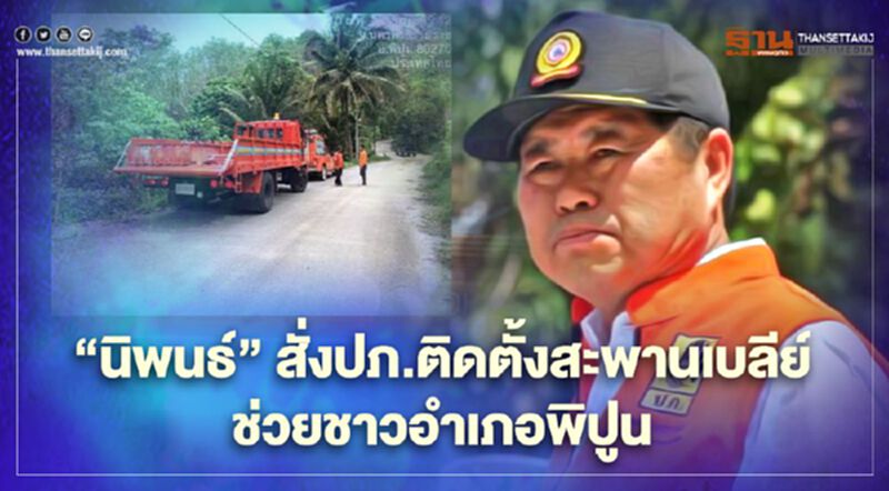 “นิพนธ์”สั่งปภ.ติดตั้งสะพานเบลีย์ ช่วยชาวอำเภอพิปูน “นิพนธ์”สั่งปภ.ติดตั้งสะพานเบลีย์ ช่วยชาวอำเภอพิปูน