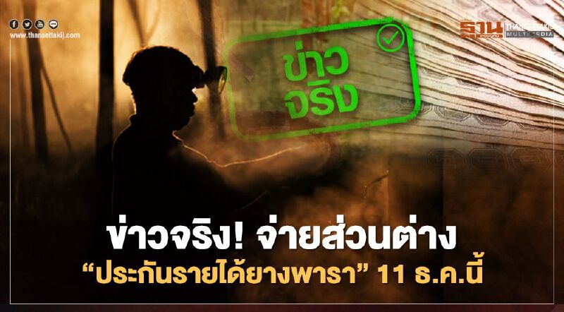 จ่ายจริง! "เงินประกันรายได้ยางพารา"ผู้ถือบัตรสีเขียวและสีชมพู