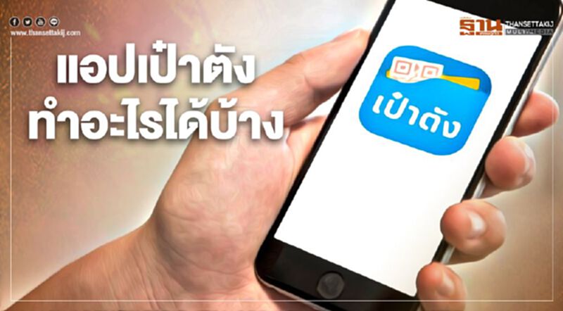 "เป๋าตัง” แอปมหัศจรรย์ที่มากกว่ารับเงิน “คนละครึ่ง” "เป๋าตัง” แอปมหัศจรรย์ที่มากกว่ารับเงิน “คนละครึ่ง”