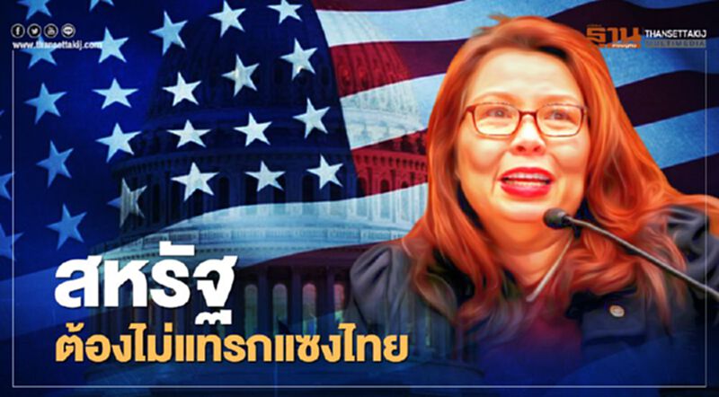สหรัฐต้องไม่ แทรกแซงไทย สหรัฐต้องไม่ แทรกแซงไทย
