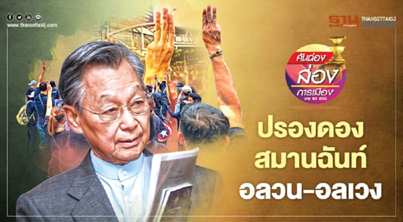 ปรองดอง สมานฉันท์ อลวน-อลเวง ปรองดอง สมานฉันท์ อลวน-อลเวง