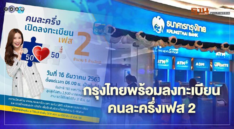 “กรุงไทย” พร้อมมากลงทะเบียนคนละครึ่งเฟส2 จำนวน 5 ล้านสิทธิ “กรุงไทย” พร้อมมากลงทะเบียนคนละครึ่งเฟส2 จำนวน 5 ล้านสิทธิ