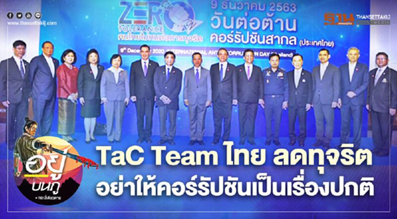 TaC Team ไทย ลดทุจริต อย่าให้คอร์รัปชันเป็นเรื่องปกติ TaC Team ไทย ลดทุจริต อย่าให้คอร์รัปชันเป็นเรื่องปกติ