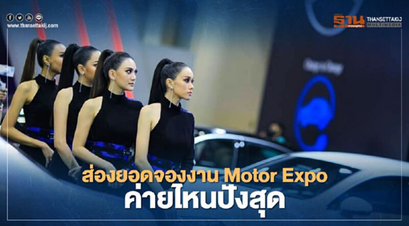 สำรวจยอดจองรถในงาน Motor Expo 2020 สำรวจยอดจองรถในงาน Motor Expo 2020