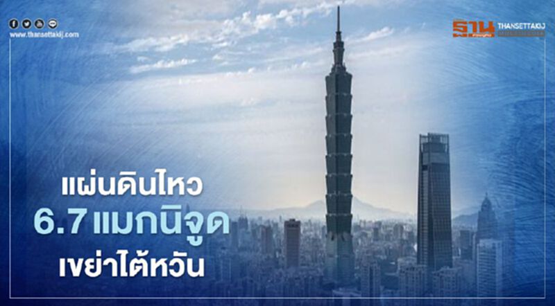 แผ่นดินไหว 6.7 แมกนิจูดเขย่าไต้หวัน สะเทือนแรงถึงญี่ปุ่น แผ่นดินไหว 6.7 แมกนิจูดเขย่าไต้หวัน สะเทือนแรงถึงญี่ปุ่น