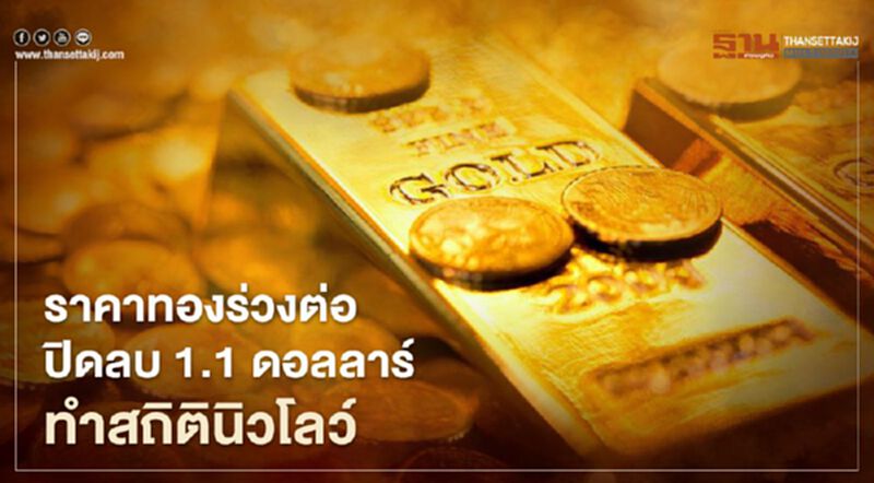 ราคาทองร่วงต่อ ปิดลบ 1.1 ดอลลาร์ ทำสถิตินิวโลว์ ราคาทองร่วงต่อ ปิดลบ 1.1 ดอลลาร์ ทำสถิตินิวโลว์