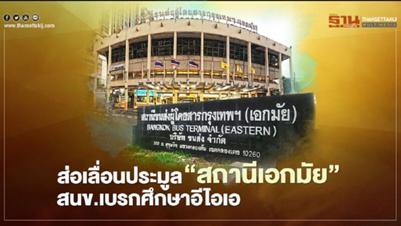 ส่อเลื่อนประมูล ‘สถานีเอกมัย’ สนข.เบรกศึกษาอีไอเอ ส่อเลื่อนประมูล ‘สถานีเอกมัย’ สนข.เบรกศึกษาอีไอเอ