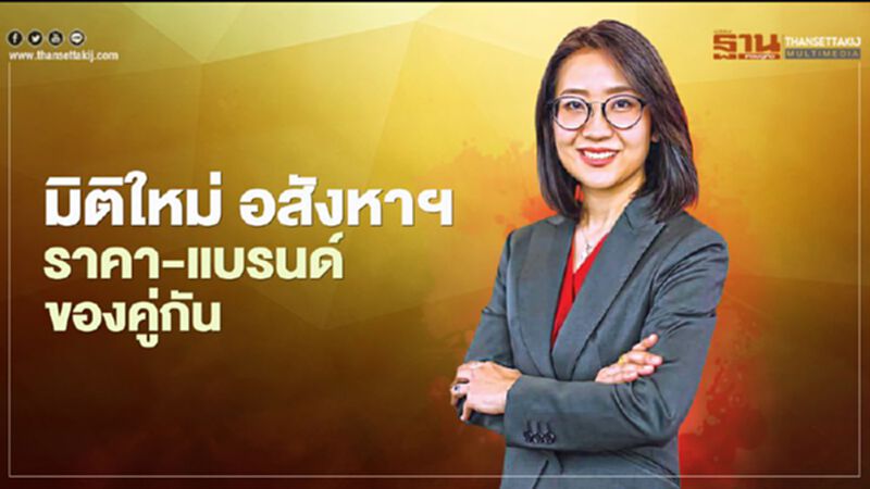 มิติใหม่อสังหาฯราคา-แบรนด์ของคู่กัน มิติใหม่อสังหาฯราคา-แบรนด์ของคู่กัน