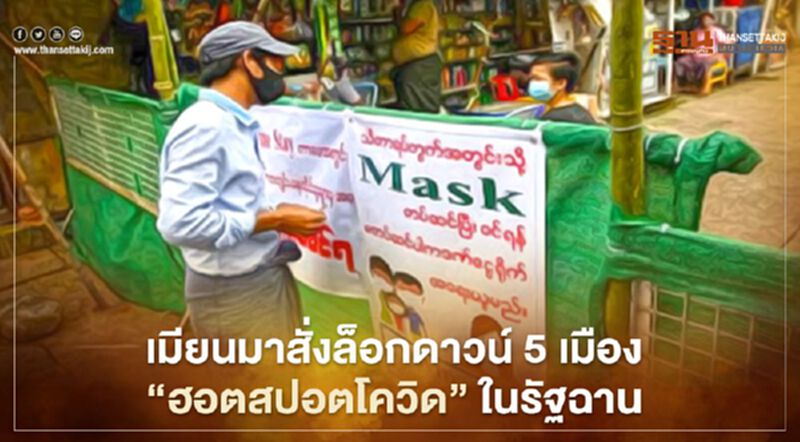 เมียนมาสั่งล็อกดาวน์ 5 เมือง “ฮอตสปอตโควิด” ในรัฐฉาน เมียนมาสั่งล็อกดาวน์ 5 เมือง “ฮอตสปอตโควิด” ในรัฐฉาน