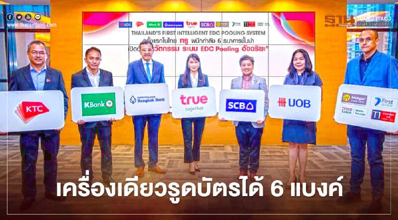 ทรู ผนึก 6ธนาคาร เปิดตัว EDC pooling เครื่องเดียวรูดบัตรเครดิตได้ทุกธนาคาร ทรู ผนึก 6ธนาคาร เปิดตัว EDC pooling เครื่องเดียวรูดบัตรเครดิตได้ทุกธนาคาร