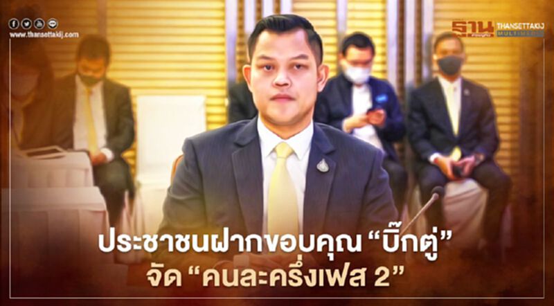 “ธนกร”เผยประชาชนฝากขอบคุณ”บิ๊กตู่”จัดโครงการคนละครึ่งเฟส 2 “ธนกร”เผยประชาชนฝากขอบคุณ”บิ๊กตู่”จัดโครงการคนละครึ่งเฟส 2