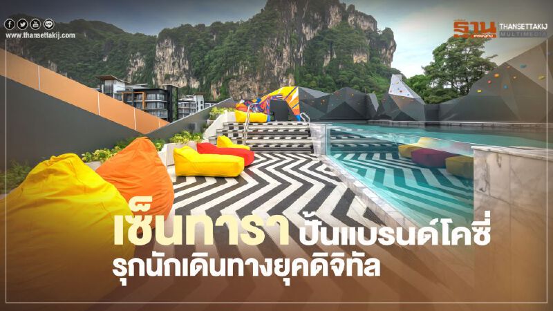 เซ็นทารา ปั้นแบรนด์โคซี่  รุกนักเดินทางยุคดิจิทัล	