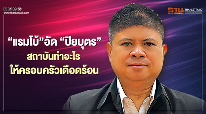 "แรมโบ้"อัด"ปิยบุตร"สถาบันทำอะไรให้ครอบครัวเดือดร้อน "แรมโบ้"อัด"ปิยบุตร"สถาบันทำอะไรให้ครอบครัวเดือดร้อน