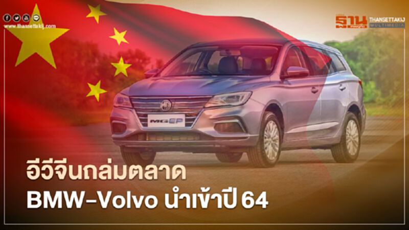 อีวีจีนถล่มตลาดBMW-Volvo นำเข้าปี‘64 อีวีจีนถล่มตลาดBMW-Volvo นำเข้าปี‘64