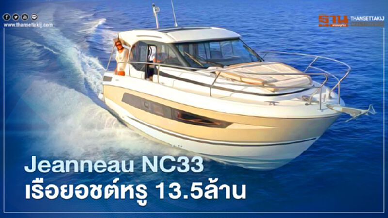 Jeanneau NC33 เรือยอชต์หรู 13.5 ล้าน Jeanneau NC33 เรือยอชต์หรู 13.5 ล้าน