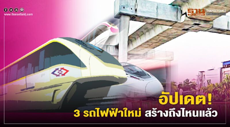 อัปเดต! 3รถไฟฟ้าใหม่ สร้างถึงไหนแล้ว อัปเดต! 3รถไฟฟ้าใหม่ สร้างถึงไหนแล้ว