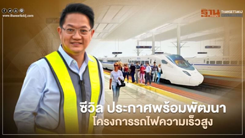 ซีวิล ประกาศพร้อมพัฒนาโครงการรถไฟความเร็วสูง ซีวิล ประกาศพร้อมพัฒนาโครงการรถไฟความเร็วสูง