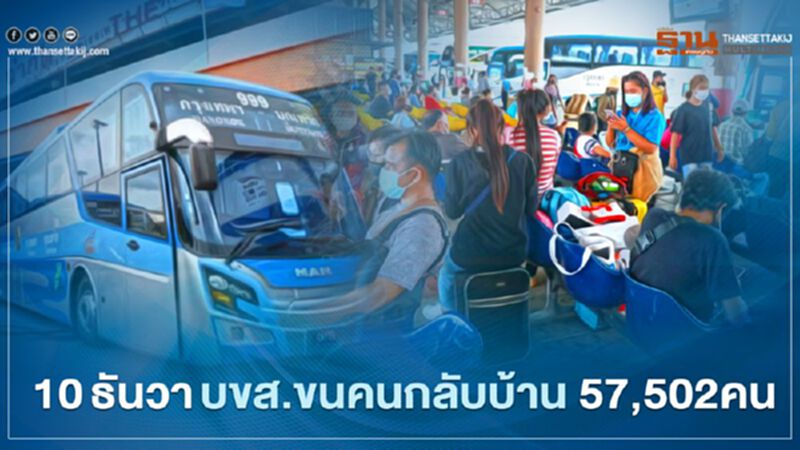 บขส.ขนคนกลับบ้าน 57,502คน บขส.ขนคนกลับบ้าน 57,502คน