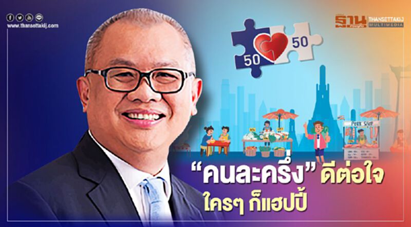 “สุพัฒนพงษ์”ปลื้ม “คนละครึ่ง"ดีต่อใจ ใครๆ ก็แฮปปี้ “สุพัฒนพงษ์”ปลื้ม “คนละครึ่ง"ดีต่อใจ ใครๆ ก็แฮปปี้