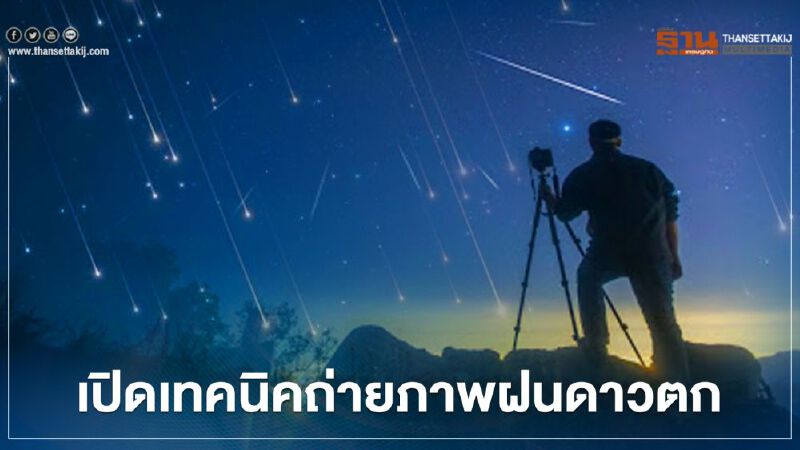 เปิดเทคนิคการถ่ายภาพ "ฝนดาวตก" 