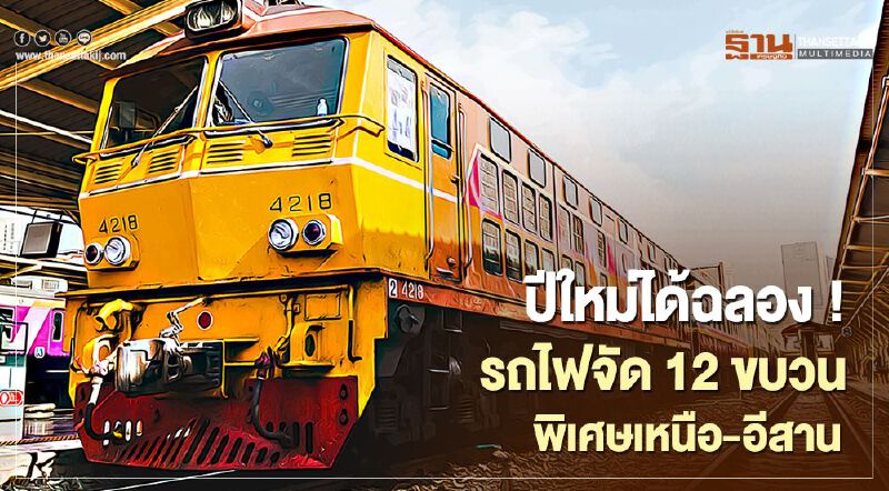 ปีใหม่ได้ฉลอง !รถไฟจัด12ขบวนพิเศษเหนือ-อีสาน ปีใหม่ได้ฉลอง !รถไฟจัด12ขบวนพิเศษเหนือ-อีสาน