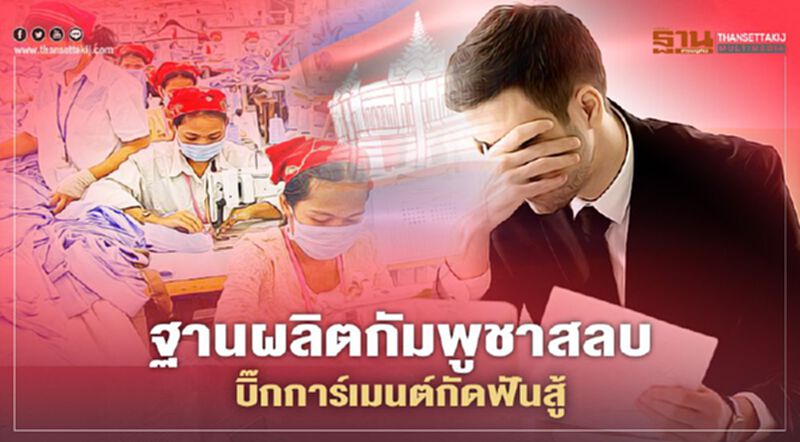 อียูตัดสิทธิ-โควิดทุบ ฐานผลิตกัมพูชาสลบ บิ๊กการ์เมนต์ไทยกัดฟันสู้ อียูตัดสิทธิ-โควิดทุบ ฐานผลิตกัมพูชาสลบ บิ๊กการ์เมนต์ไทยกัดฟันสู้