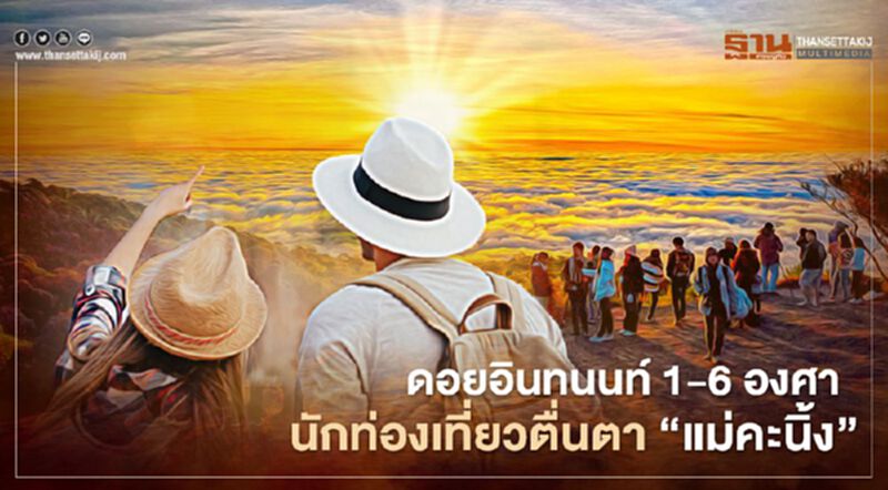 ดอยอินทนนท์ 1-6 องศาฯ นักท่องเที่ยวตื่นตา “แม่คะนิ้ง” ดอยอินทนนท์ 1-6 องศาฯ นักท่องเที่ยวตื่นตา “แม่คะนิ้ง”