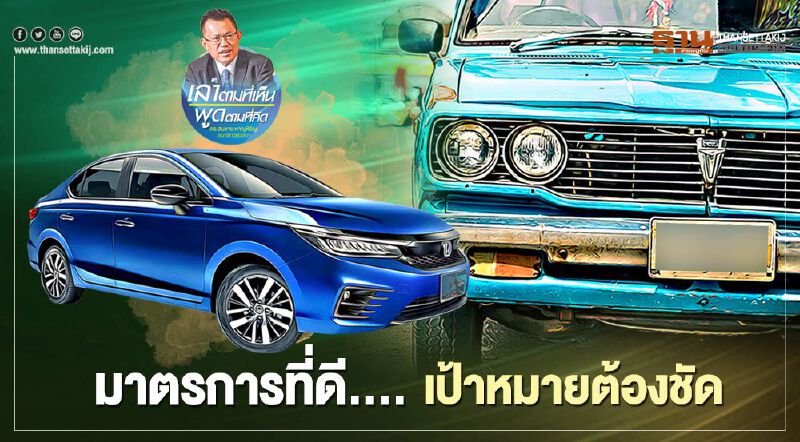 “รถเก่าแลกรถใหม่” มาตรการที่ดี …. เป้าหมายต้องชัด