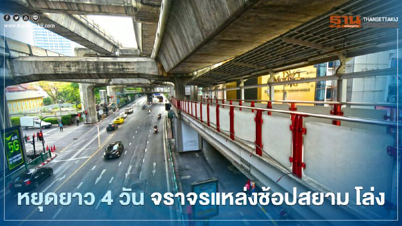 ประชาชนสนองหยุดยาว 4 วัน จราจรแหล่งช้อปสยาม โล่ง ประชาชนสนองหยุดยาว 4 วัน จราจรแหล่งช้อปสยาม โล่ง