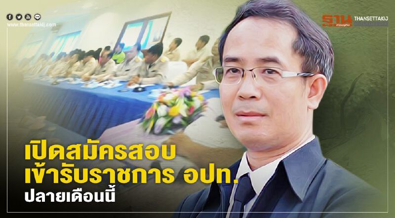 ข่าวดี! เปิดรับสมัครสอบเข้ารับราชการใน อปท. ปลายเดือนนี้