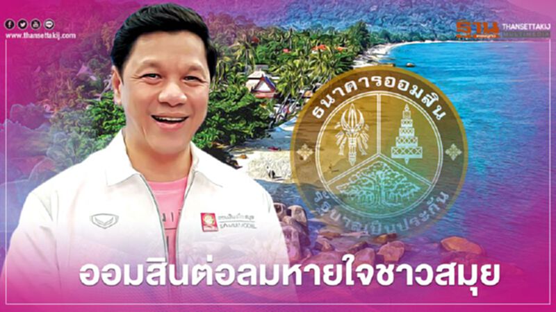 "ธนาคารออมสิน" ต่อลมหายใจชาวสมุย "ธนาคารออมสิน" ต่อลมหายใจชาวสมุย