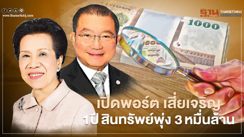 เปิดพอร์ต เสี่ยเจริญ 1ปีสินทรัพย์พุ่ง 3 หมื่นล้าน เปิดพอร์ต เสี่ยเจริญ 1ปีสินทรัพย์พุ่ง 3 หมื่นล้าน