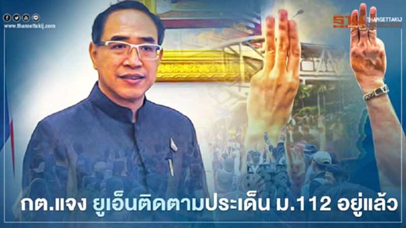 กต.แจง สำนักงานข้าหลวงใหญ่ฯ ยูเอ็นติดตามประเด็น ม.112 อยู่แล้ว กต.แจง สำนักงานข้าหลวงใหญ่ฯ ยูเอ็นติดตามประเด็น ม.112 อยู่แล้ว