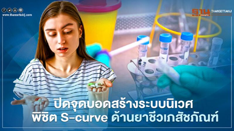 ปิดจุดบอดสร้างระบบนิเวศ พิชิต S-curve ด้านยาชีวเภสัชภัณฑ์ ปิดจุดบอดสร้างระบบนิเวศ พิชิต S-curve ด้านยาชีวเภสัชภัณฑ์