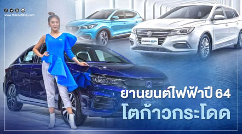 เปิดเหตุผลทำไมยานยนต์ไฟฟ้าปี 64 เติบโต เปิดเหตุผลทำไมยานยนต์ไฟฟ้าปี 64 เติบโต
