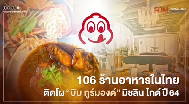 “มิชลิน ไกด์” เปิดลิสต์ร้านอาหาร106แห่งติดโผอร่อยคุ้มค่า3คอร์สไม่เกินพันบาท “มิชลิน ไกด์” เปิดลิสต์ร้านอาหาร106แห่งติดโผอร่อยคุ้มค่า3คอร์สไม่เกินพันบาท