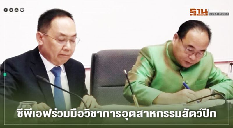 ซีพีเอฟร่วมมือวิชาการอุตสาหกรรมสัตว์ปีก ซีพีเอฟร่วมมือวิชาการอุตสาหกรรมสัตว์ปีก