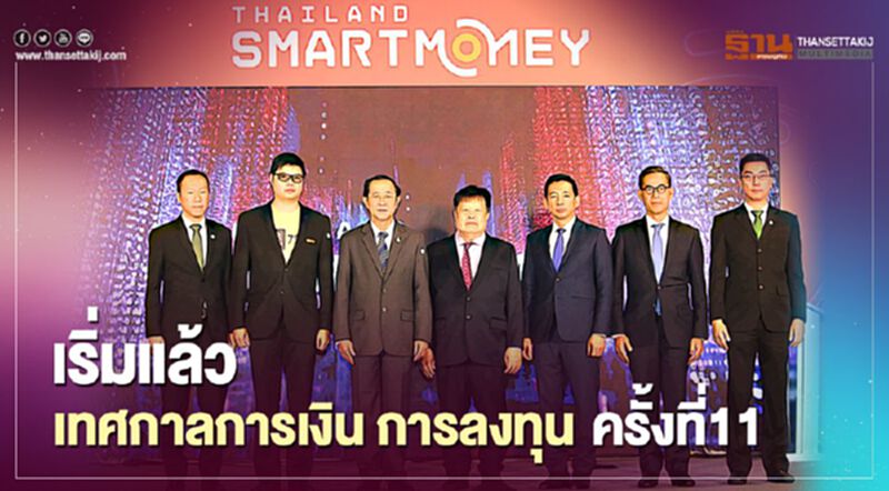 เริ่มแล้ว เทศกาลการเงิน การลงทุน ครั้งที่11 เริ่มแล้ว เทศกาลการเงิน การลงทุน ครั้งที่11