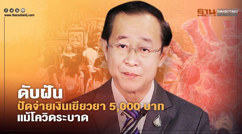 ดับฝัน ปัดจ่ายเงินเยียวยา 5,000 บาท แม้โควิดระบาด ดับฝัน ปัดจ่ายเงินเยียวยา 5,000 บาท แม้โควิดระบาด
