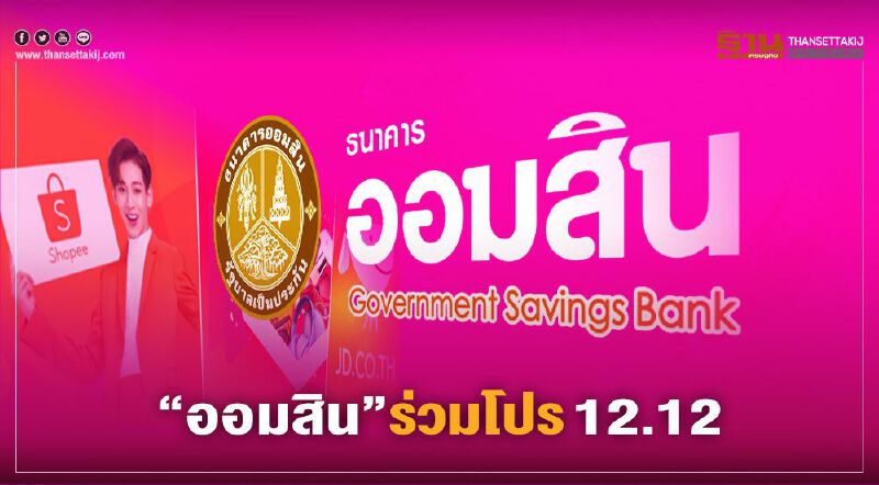 ธนาคารออมสิน ร่วมแคมเปญ 12.12 ให้ส่วนลดส่งท้ายปี