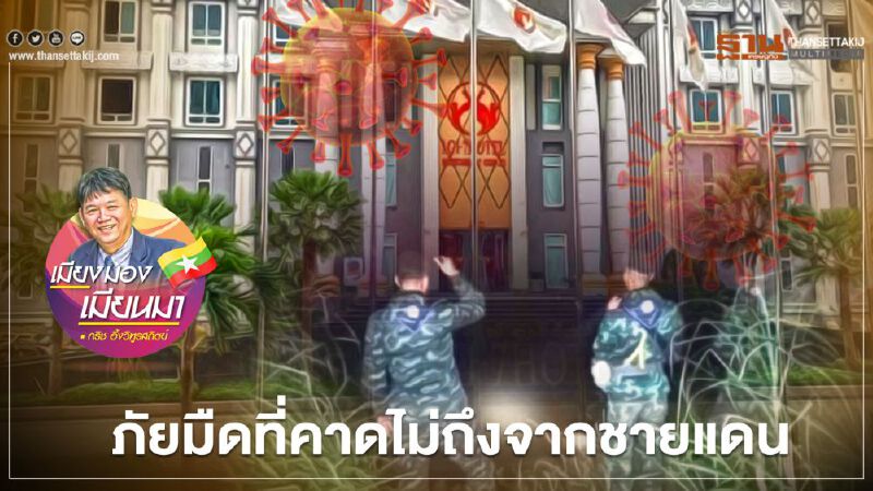 ภัยมืดที่คาดไม่ถึงจากชายแดน