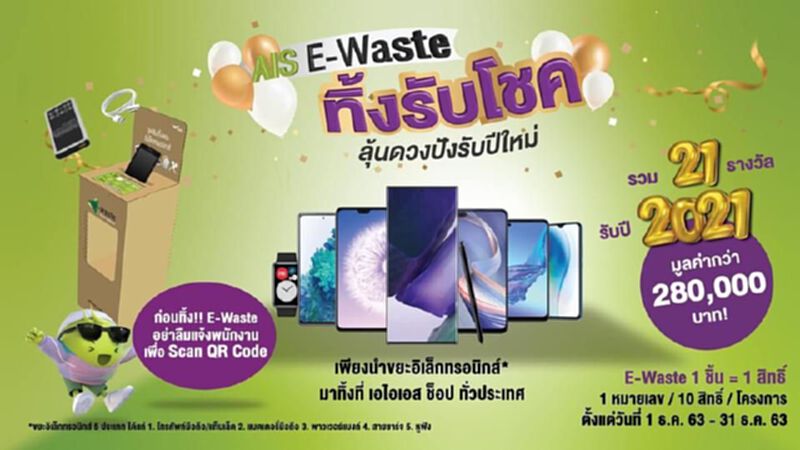 ทิ้งขยะอิเล็กทรอนิกส์ ลุ้นรับสมาร์ทโฟน5G ทิ้งขยะอิเล็กทรอนิกส์ ลุ้นรับสมาร์ทโฟน5G