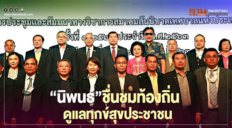 “นิพนธ์”ชื่นชมท้องถิ่นที่ดูแลทุกข์สุขประชาชน-ร่วมแก้โควิด “นิพนธ์”ชื่นชมท้องถิ่นที่ดูแลทุกข์สุขประชาชน-ร่วมแก้โควิด