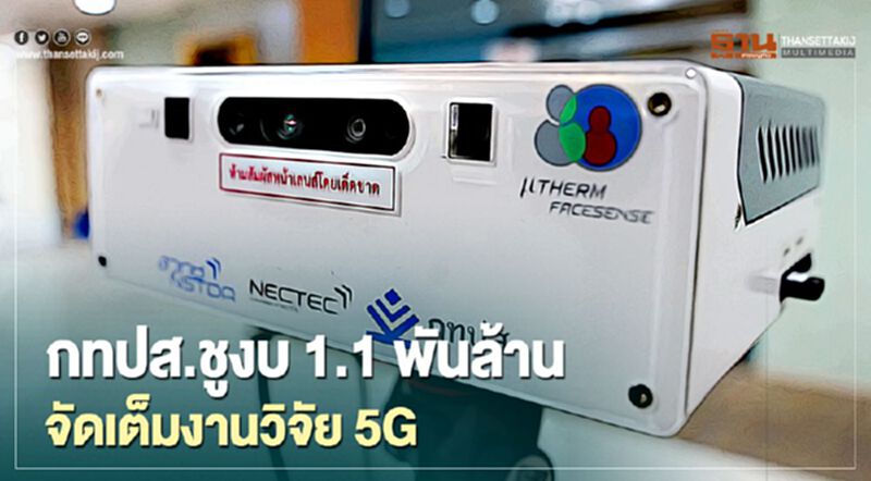 กทปส.ชูงบ 1.1 พันล้านจัดเต็มงานวิจัย 5G กทปส.ชูงบ 1.1 พันล้านจัดเต็มงานวิจัย 5G