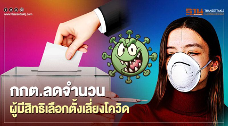 กกต.ลดจำนวนสิทธิเลือกตั้งอบจ เลี่ยงติดเชื้อโควิด กกต.ลดจำนวนสิทธิเลือกตั้งอบจ เลี่ยงติดเชื้อโควิด