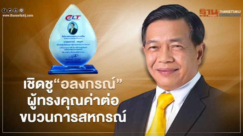 เชิดชู“อลงกรณ์ พลบุตร” ผู้ทรงคุณค่าต่อขบวนการสหกรณ์