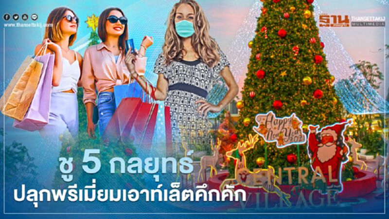เซ็นทรัล วิลเลจ ชู 5 กลยุทธ์ ปลุกพรีเมี่ยมเอาท์เล็ตคึกคัก เซ็นทรัล วิลเลจ ชู 5 กลยุทธ์ ปลุกพรีเมี่ยมเอาท์เล็ตคึกคัก